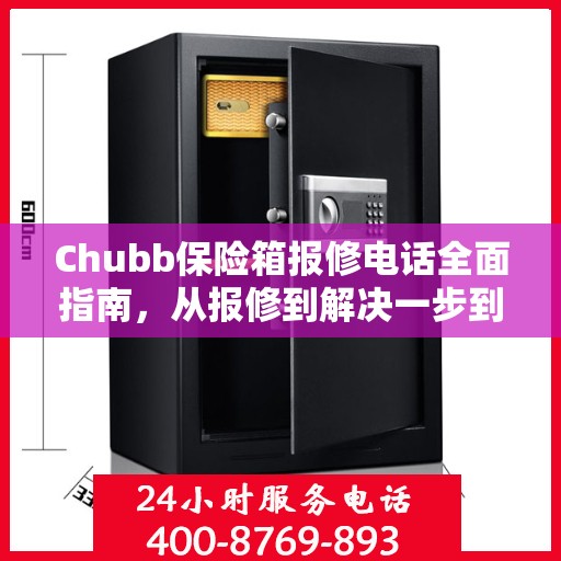 Chubb保险箱报修电话全面指南，从报修到解决一步到位攻略