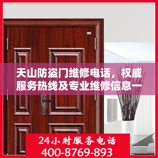 天山防盗门维修电话，权威服务热线及专业维修信息一览