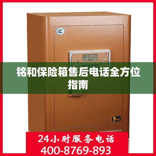 铭和保险箱售后电话全方位指南