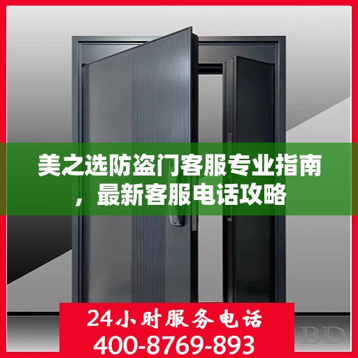 美之选防盗门客服专业指南，最新客服电话攻略