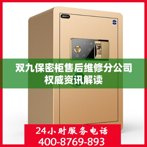 双九保密柜售后维修分公司权威资讯解读