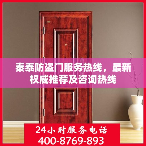 秦泰防盗门服务热线，最新权威推荐及咨询热线