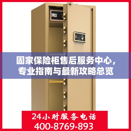 固家保险柜售后服务中心，专业指南与最新攻略总览