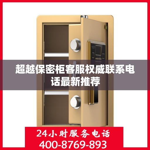 超越保密柜客服权威联系电话最新推荐