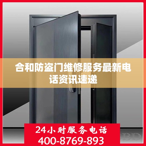 合和防盗门维修服务最新电话资讯速递