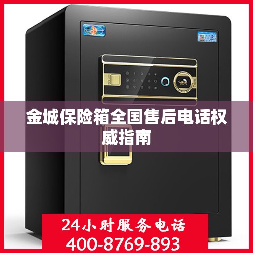 金城保险箱全国售后电话权威指南