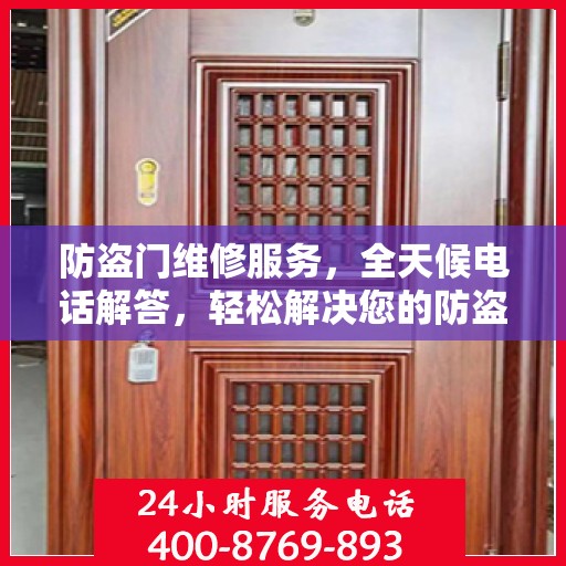 防盗门维修服务，全天候电话解答，轻松解决您的防盗门问题