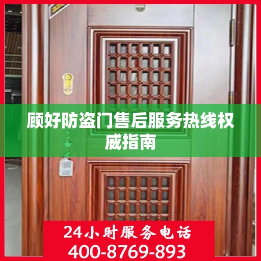 顾好防盗门售后服务热线权威指南