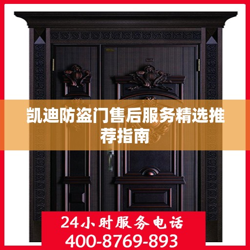 凯迪防盗门售后服务精选推荐指南