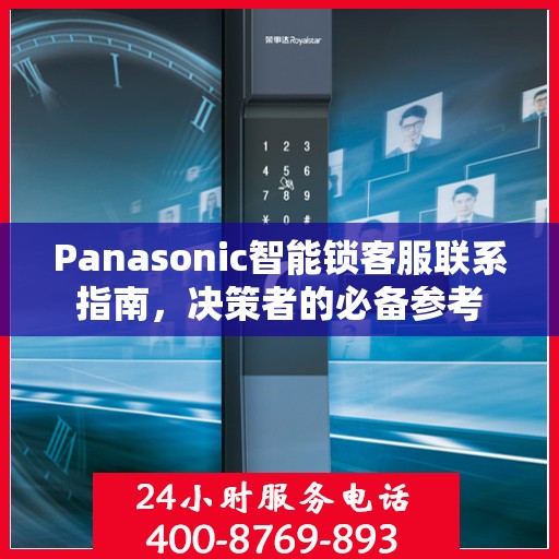 Panasonic智能锁客服联系指南，决策者的必备参考