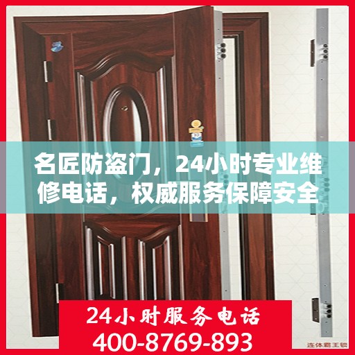 名匠防盗门，24小时专业维修电话，权威服务保障安全