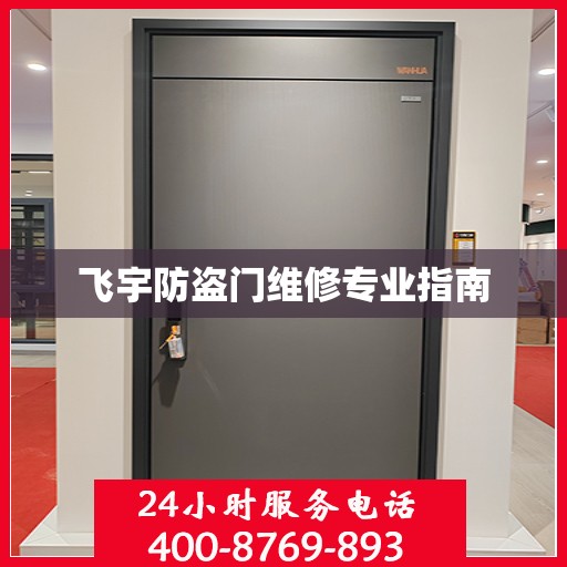 飞宇防盗门维修专业指南