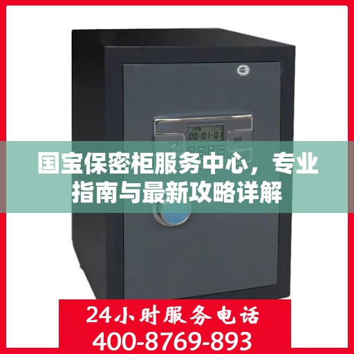 国宝保密柜服务中心，专业指南与最新攻略详解