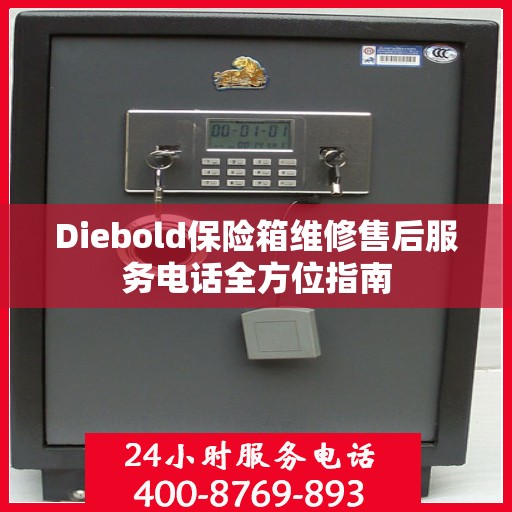 Diebold保险箱维修售后服务电话全方位指南