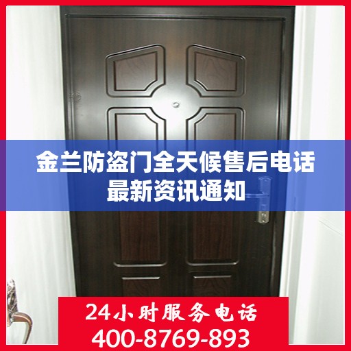 金兰防盗门全天候售后电话最新资讯通知