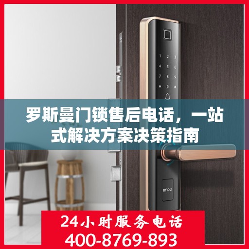 罗斯曼门锁售后电话，一站式解决方案决策指南