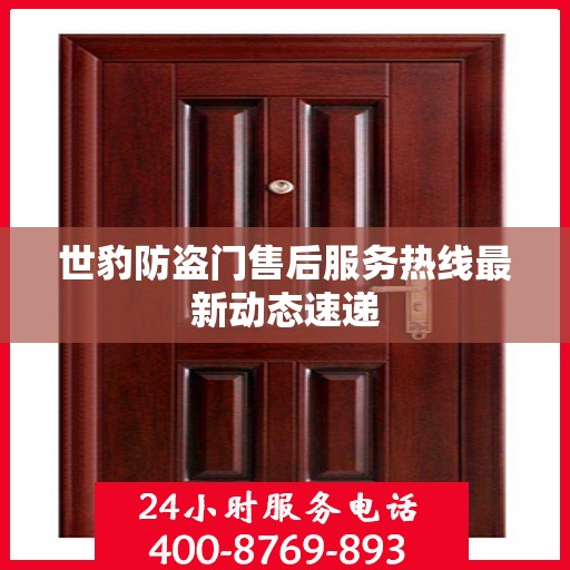 世豹防盗门售后服务热线最新动态速递