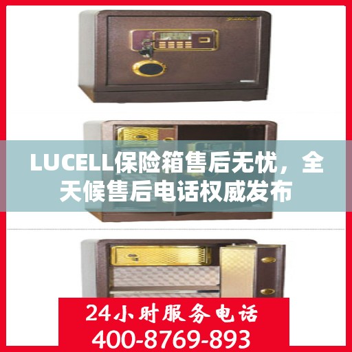 LUCELL保险箱售后无忧，全天候售后电话权威发布