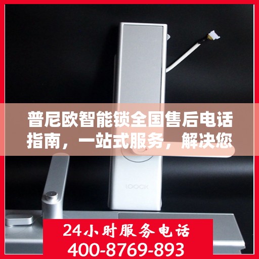 普尼欧智能锁全国售后电话指南，一站式服务，解决您的售后需求