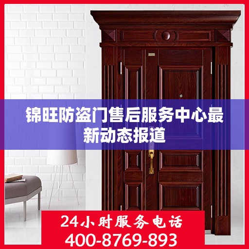 锦旺防盗门售后服务中心最新动态报道