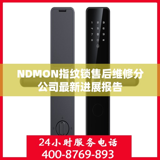 NDMON指纹锁售后维修分公司最新进展报告