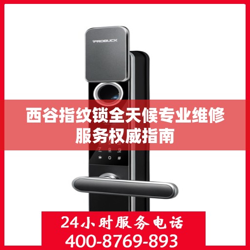 西谷指纹锁全天候专业维修服务权威指南