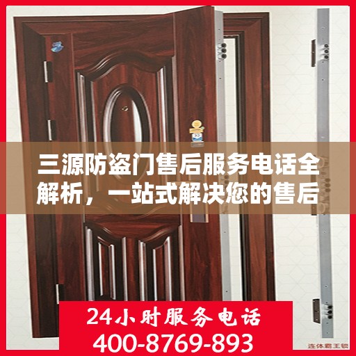 三源防盗门售后服务电话全解析，一站式解决您的售后需求