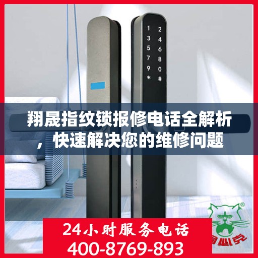 翔晟指纹锁报修电话全解析，快速解决您的维修问题