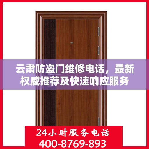 云肃防盗门维修电话，最新权威推荐及快速响应服务