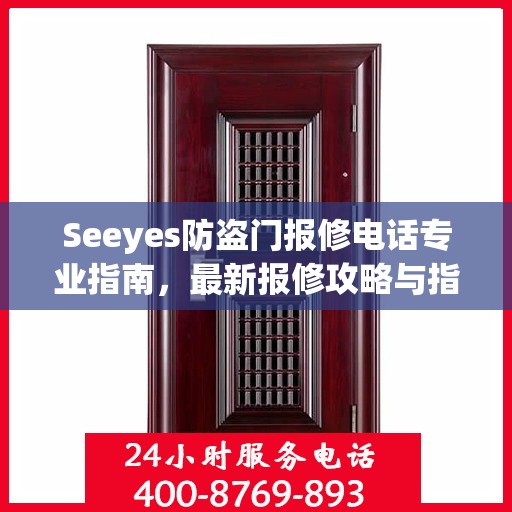 Seeyes防盗门报修电话专业指南，最新报修攻略与指南