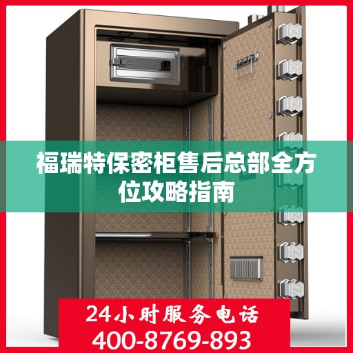 福瑞特保密柜售后总部全方位攻略指南