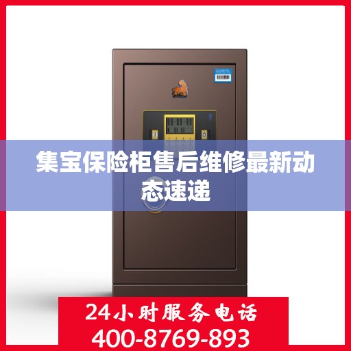 集宝保险柜售后维修最新动态速递