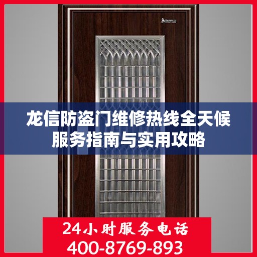 龙信防盗门维修热线全天候服务指南与实用攻略