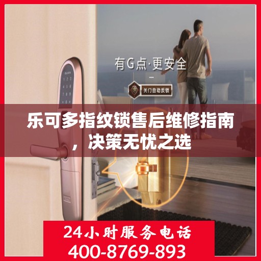 乐可多指纹锁售后维修指南，决策无忧之选