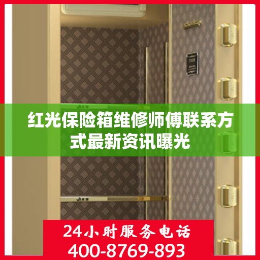 红光保险箱维修师傅联系方式最新资讯曝光