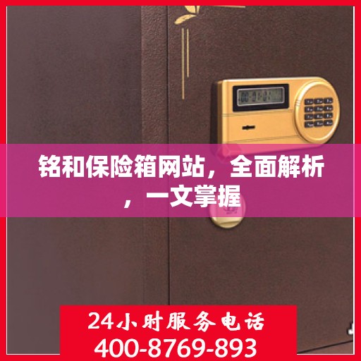铭和保险箱网站，全面解析，一文掌握