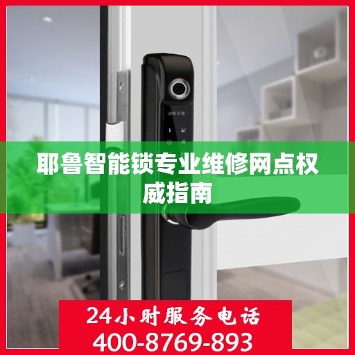 耶鲁智能锁专业维修网点权威指南