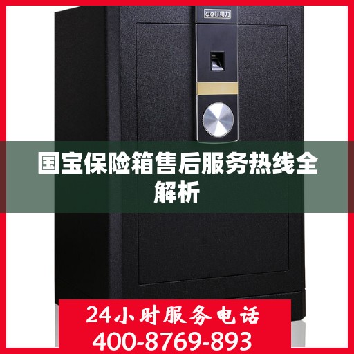 国宝保险箱售后服务热线全解析