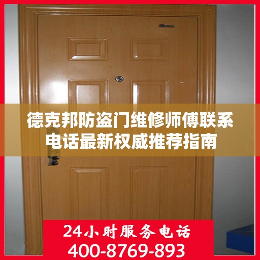 德克邦防盗门维修师傅联系电话最新权威推荐指南