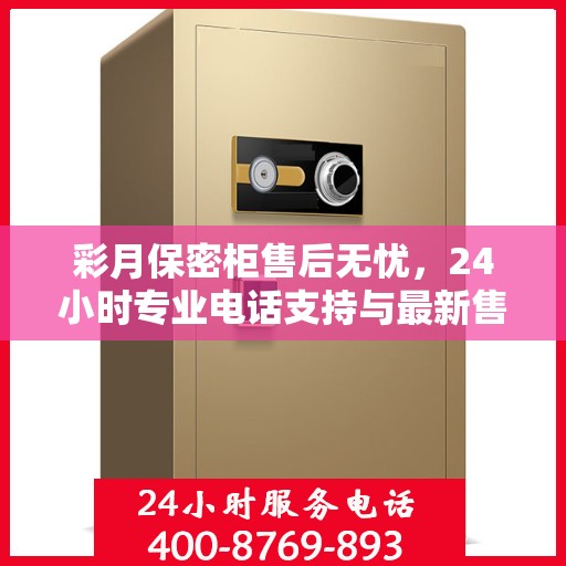 彩月保密柜售后无忧，24小时专业电话支持与最新售后指南