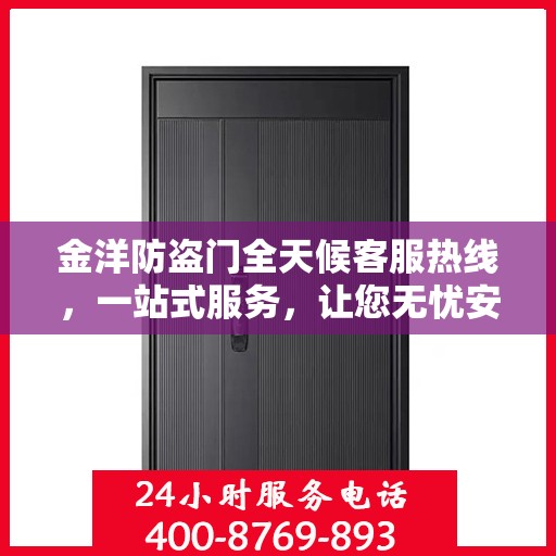 金洋防盗门全天候客服热线，一站式服务，让您无忧安全门之选