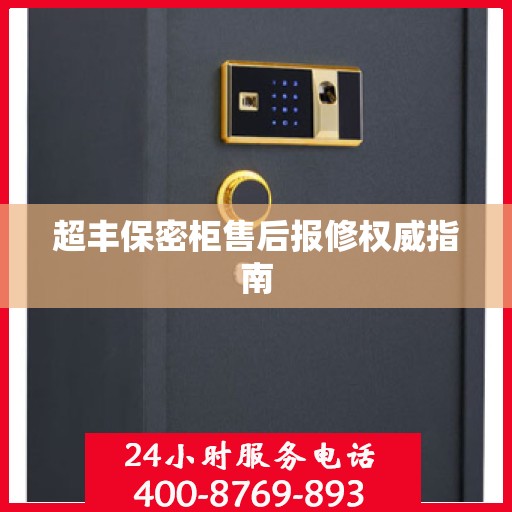 超丰保密柜售后报修权威指南