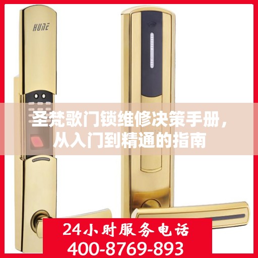 圣梵歌门锁维修决策手册，从入门到精通的指南