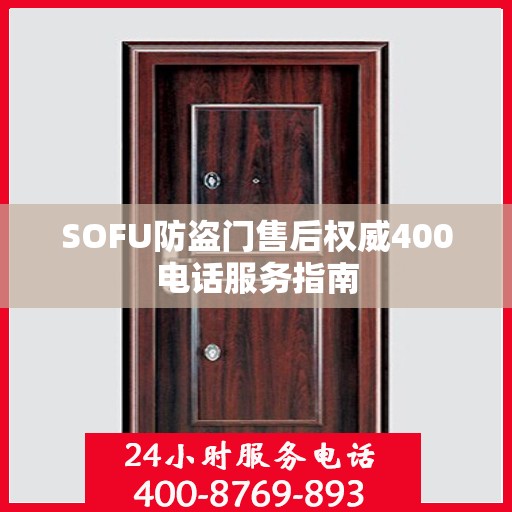 SOFU防盗门售后权威400电话服务指南