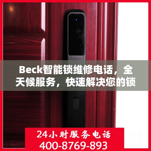Beck智能锁维修电话，全天候服务，快速解决您的锁具问题决策指南