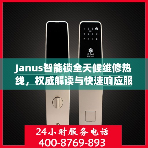 Janus智能锁全天候维修热线，权威解读与快速响应服务