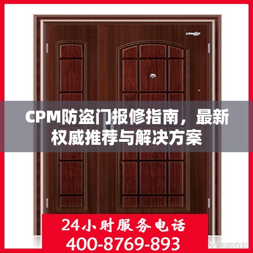 CPM防盗门报修指南，最新权威推荐与解决方案