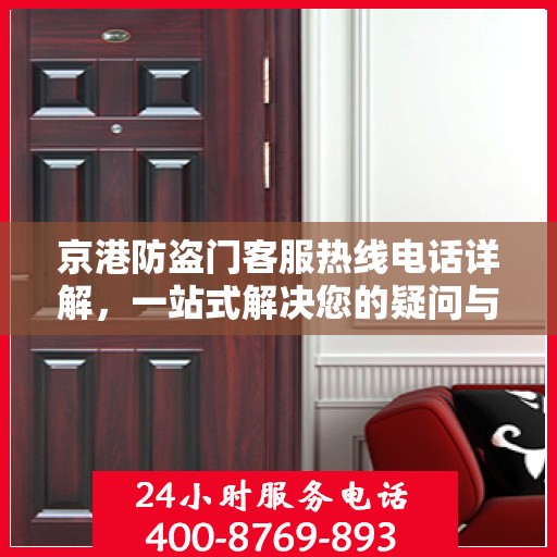 京港防盗门客服热线电话详解，一站式解决您的疑问与需求