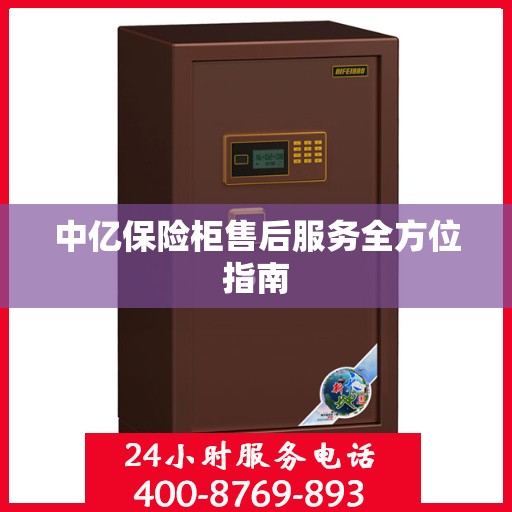 中亿保险柜售后服务全方位指南