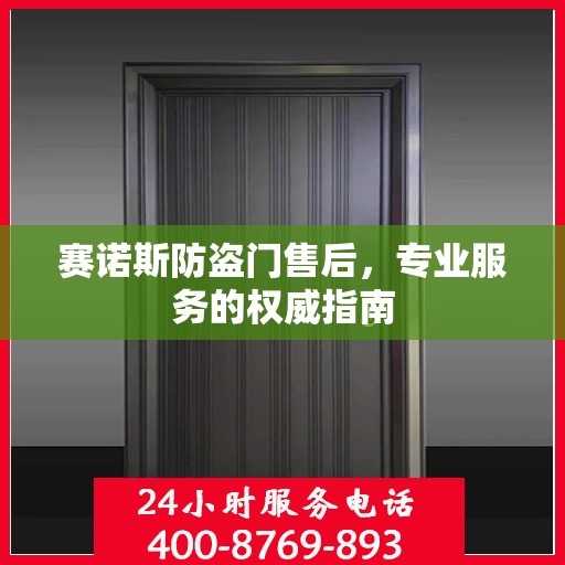 赛诺斯防盗门售后，专业服务的权威指南